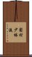 Matsumura Shorin-Ryu Scroll