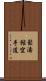 Shotokan Karate-Do (Japanese Only) Scroll