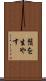 鬚を生やす Scroll