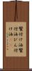 鬢付け油 Scroll