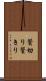 鬢切り Scroll