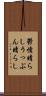 鬱憤晴らし Scroll