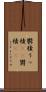 鬱積 Scroll