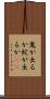 鬼が出るか蛇が出るか(io) Scroll