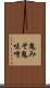 鬼みそ Scroll