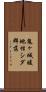 鬼ヶ城暖地性シダ群落 Scroll