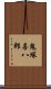 鬼塚喜八郎 Scroll