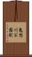 鬼怒川公園駅 Scroll