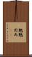 魍魎 Scroll