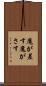 魔が差す Scroll