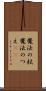 魔法の杖 Scroll
