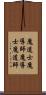 魔道士 Scroll