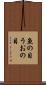 魚の目 Scroll