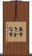 魚市 Scroll