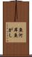 魚河岸 Scroll
