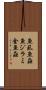 魚虱 Scroll