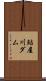 鮎屋川ダム Scroll
