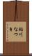 鮎川なつき Scroll