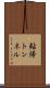 鮎帰トンネル Scroll