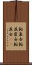 鮎魚女 Scroll