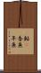 鮎(P) Scroll