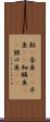 鮎(P) Scroll