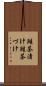鮭茶漬け Scroll