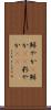 鮮やか(P) Scroll