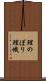 鯉のぼり Scroll