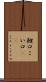鯉口 Scroll