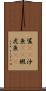 鯊(rK) Scroll