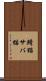 鯖猫 Scroll