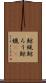 鯨蝋 Scroll
