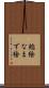 鯰絵 Scroll