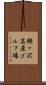 鯵ヶ沢高原ゴルフ場 Scroll