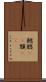 鰓 Scroll