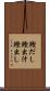 鰹だし Scroll