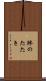 鰺のたたき Scroll
