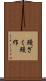 鰻ざく Scroll