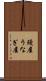 鰻屋 Scroll