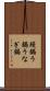 鰻鍋 Scroll