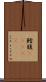 鱈腹(ateji) Scroll