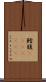 鱈腹(ateji)(RK) Scroll
