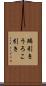 鱗引き Scroll