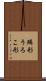 鱗形 Scroll