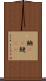 鱮(rK) Scroll