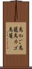 鳥かご Scroll