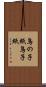 鳥の子紙 Scroll