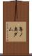 鳥ノ奥ダム Scroll