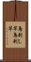 鳥刺し竿 Scroll